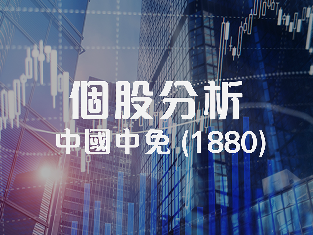 首隻免税店股登陆香港- Delta Asia Securities Limited