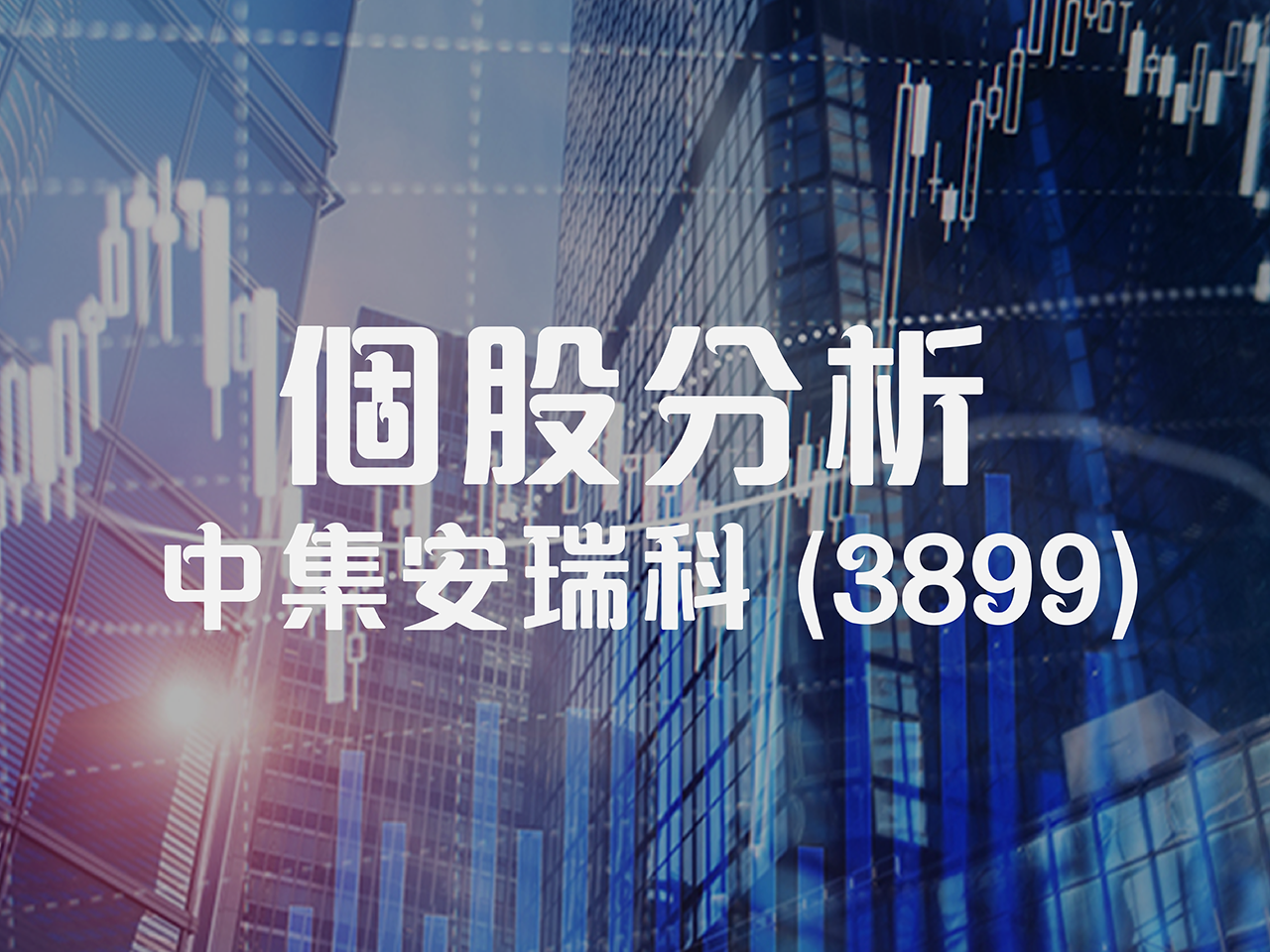 港股罕有氫能股中集安瑞科- Delta Asia Securities Limited