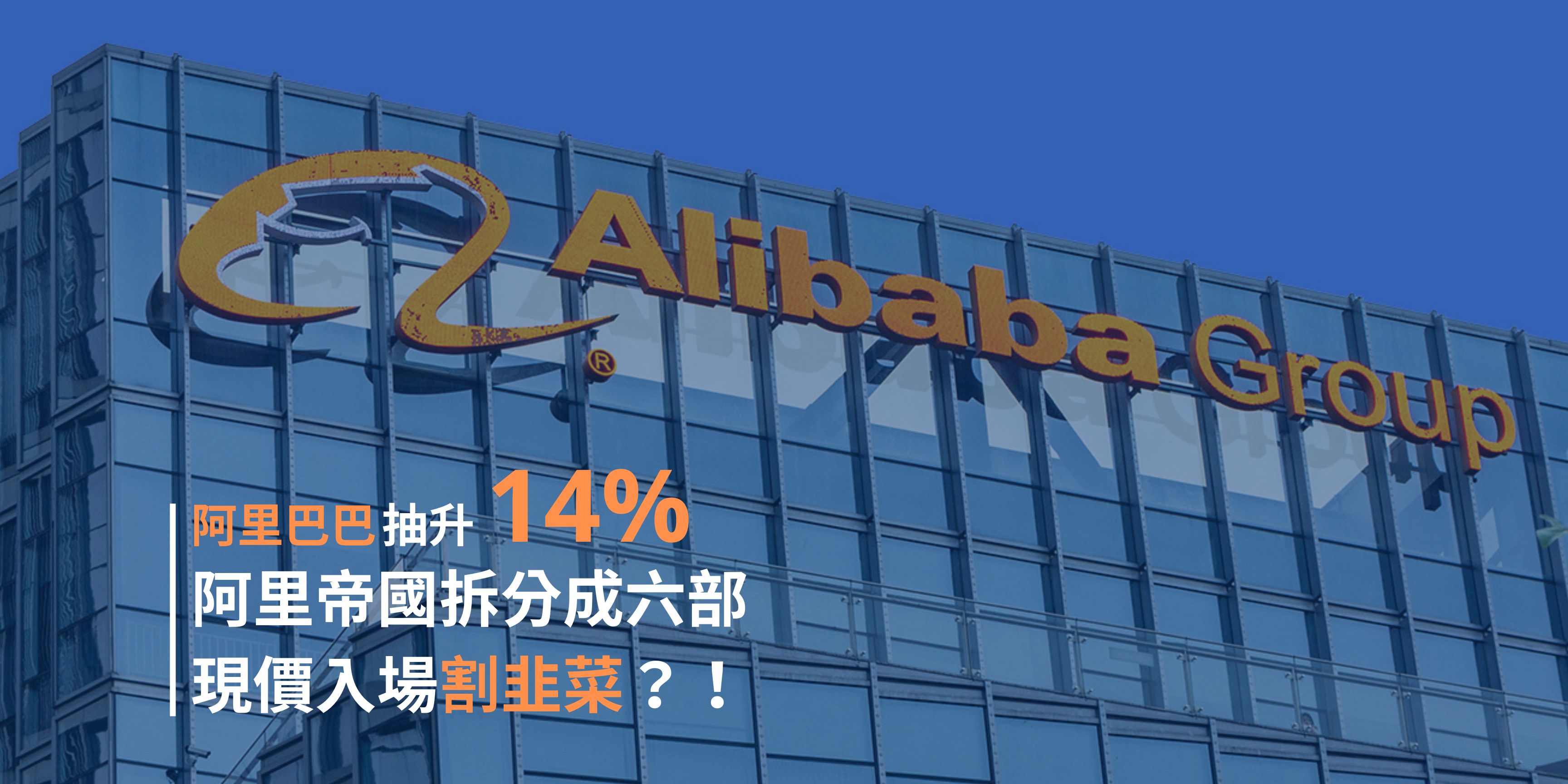 阿里巴巴重組「一拆六」| 大師：重組大計達到一石二鳥功效- Delta Asia Securities Limited