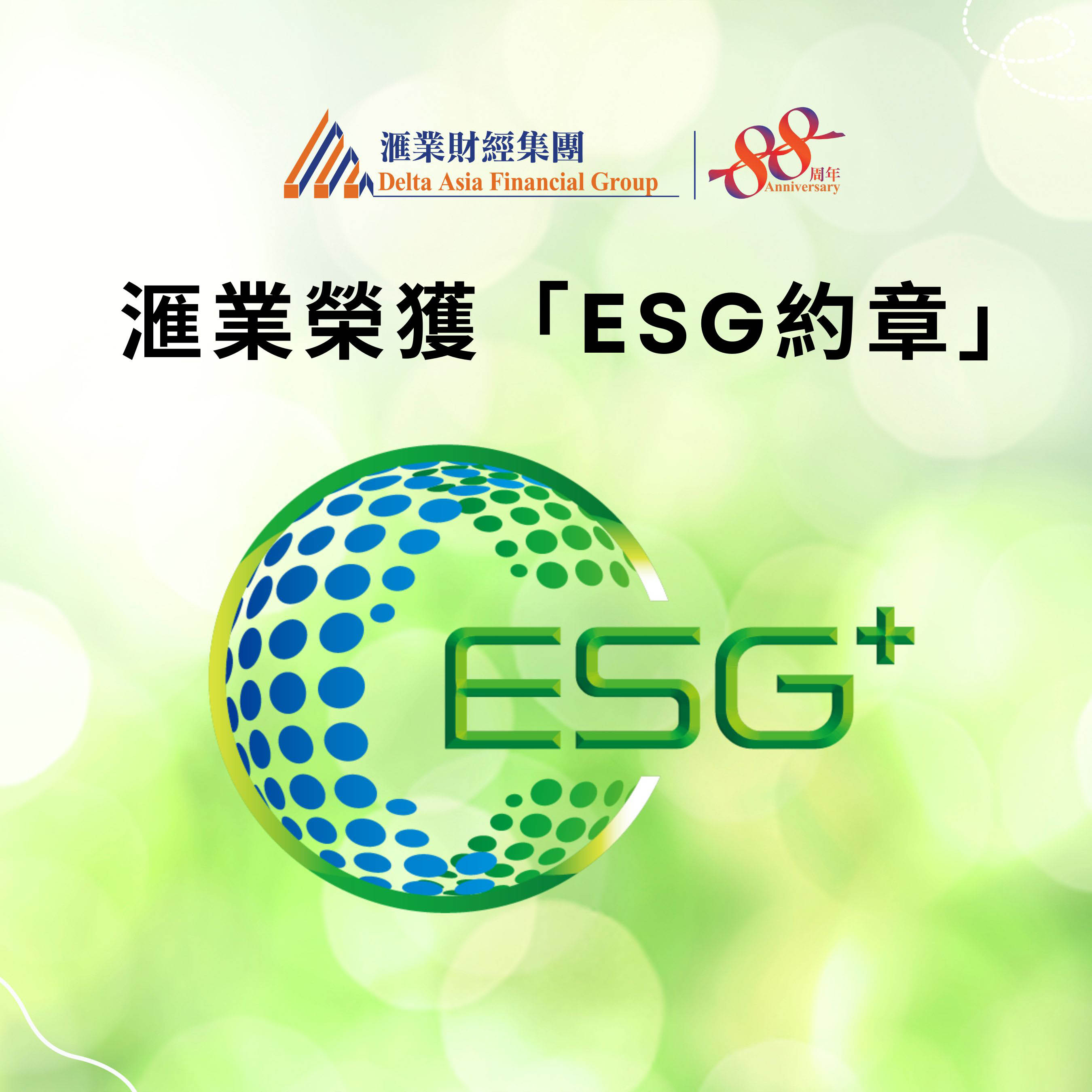 滙業榮獲「ESG約章」積極推行可持續發展理念